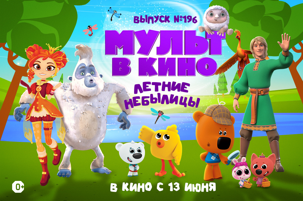    Летние небылицы в новом выпуске «МУЛЬТ в кино»Василиса Павловна Беляевская