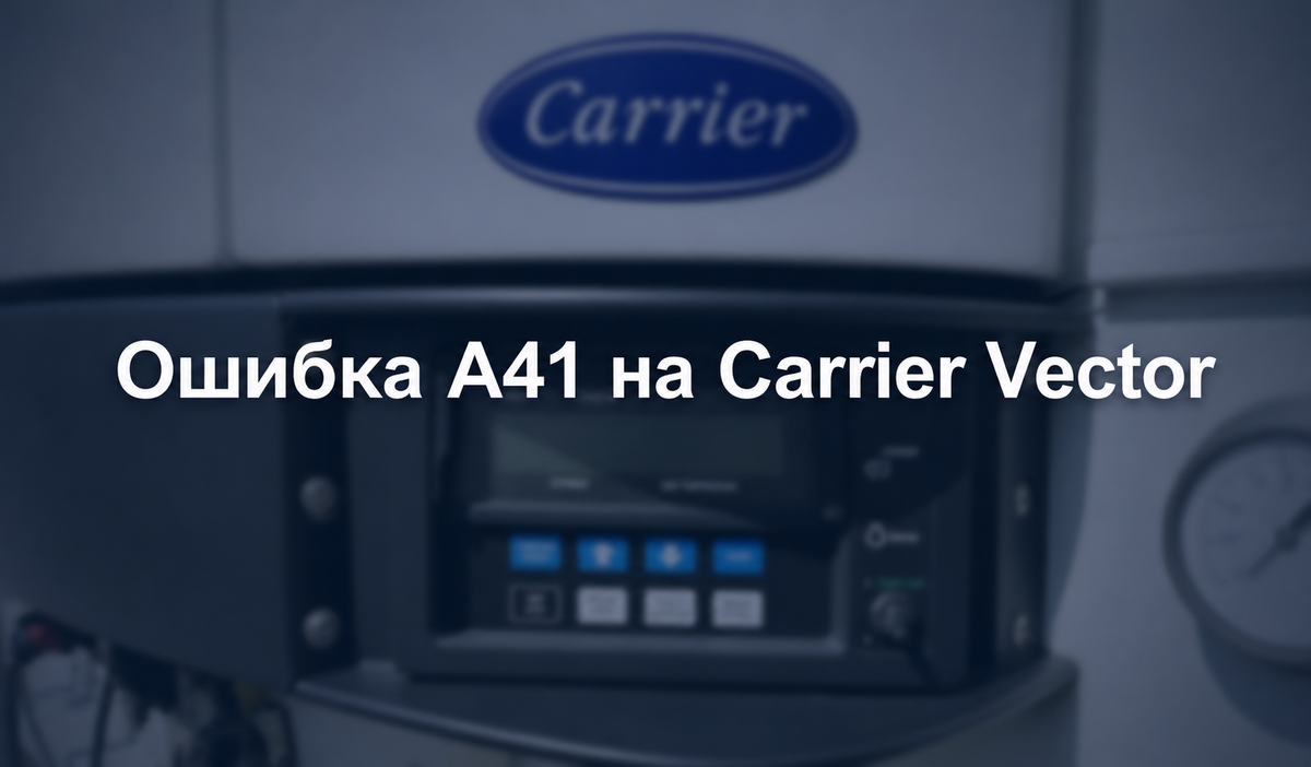 Ошибка А41 на Carrier Vector (Карриер Вектор)