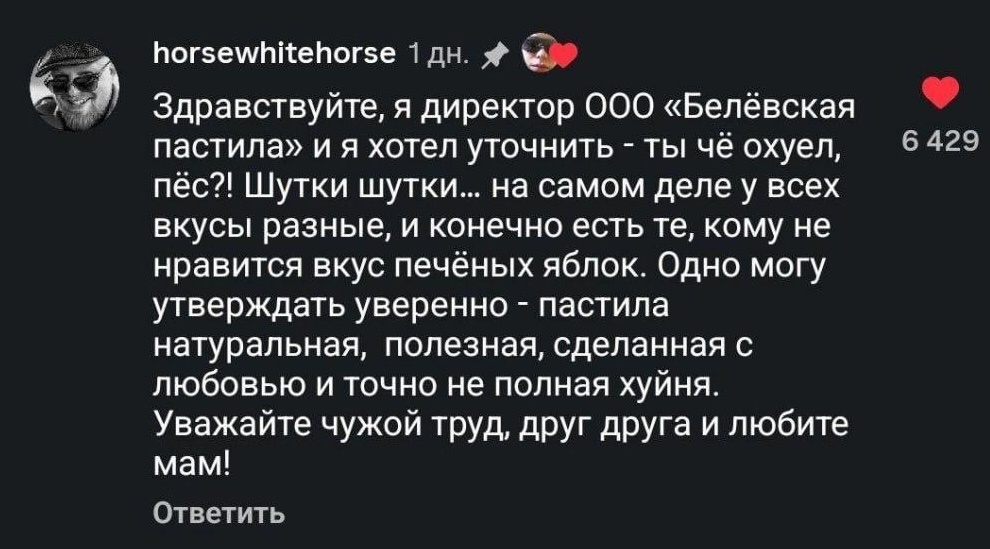 Скриншот ответа директора "Белевская пастила"
