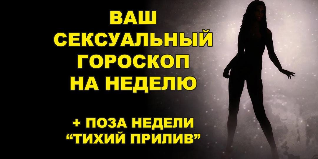 💖 Ваш сексуальный гороскоп на неделю
