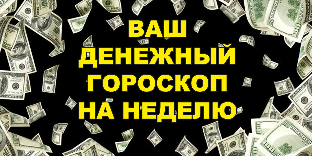 💲 Ваш денежный гороскоп на неделю