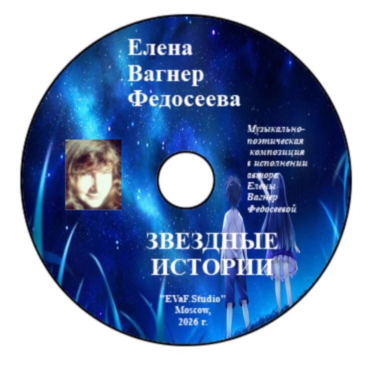 145. Елена Вагнер Федосеева. ЗВЕЗДНЫЕ ИСТОРИИ. Поэтические истории звезд и звёздочек
Галактики Млечного Пути. Для детей и взрослых. Музыкально - поэтическая композиция
в исполнении Елены Вагнер Федосеевой.Аудио& видео-электронная книга. EVaF-Studio, Moscow, 2026.