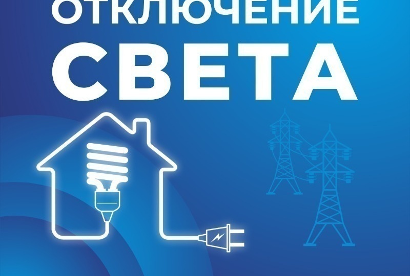 Некоторые жители Астраханской области останутся без света 10 июня