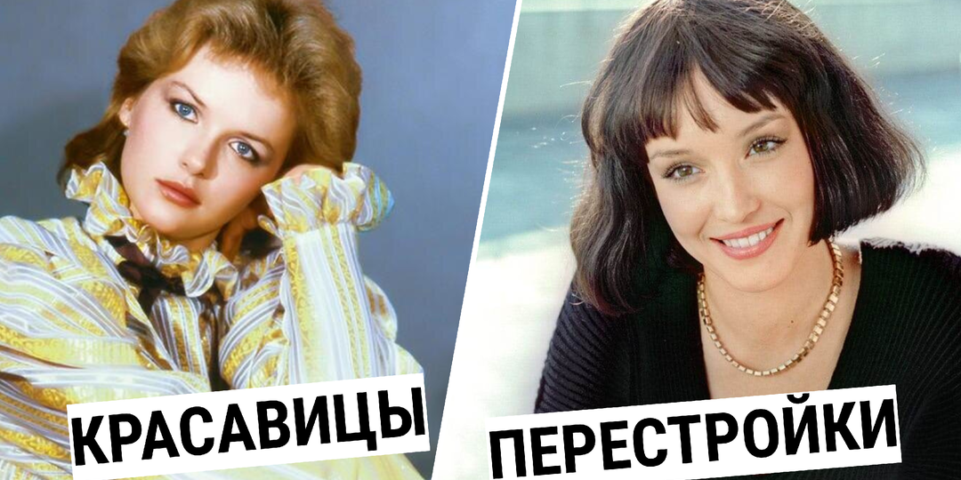 Самые красивые актрисы конца 80-х, в которых была влюблена вся страна