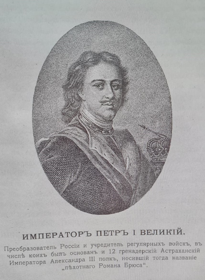 9 июня (30 мая по ст. ст.) 1672 года родился Пётр Великий. Основатель Астраханского полка. Для справки: В полковой истории 12-го гренадерского Астраханского Императора Александра III полка Пётр Первый считался основателем полка наряду с его первым командиром полковником Романом Вилимовичем Брюсом. Для справки: Император Петр I Великий. Преобразователь России и учредитель регулярных войск, в числе коих был основан и 12 гренадерский Астраханский Императора Александра III полк, носивший тогда название "пехотнаго Романа Брюса". Зубарев Ф.И. Памятка 12 гренадерского Астраханского Императора Александра III полка / Сост. по полковым источникам подполк. Ф. Зубарев. — Москва : типо-лит. Б.О. Смирновой, 1910. — 120 с. ил.; 21. — (Юбилей государевых гренадер. 1900-1910). https://rusneb.ru/catalog/000200_000018_v19_rc_2063191/ Для справки: Имя Астраханского пехотного полка (1708 - 1785/86) сначала унаследовал 1-й по счёту Астраханский гренадерский полк (1785 - 1790) или Старый Астраханский гренадерский полк, а затем и Вологодский пехотный полк, переименованный в 1790 году во 2-й по счёту Астраханский гренадерский полк (Новый Астраханский гренадерский полк) - будущий 12-й гренадерский Астраханский Императора Александра III полк. Это для понимания и чтобы не запутаться в астраханских полках. Ссылка: https://dzen.ru/a/aH5kripu9jyN41jB и Ссылка: https://dzen.ru/a/aSHjRRRDQzo4XQB3
