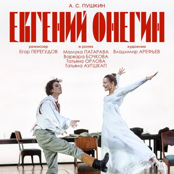     «Евгения Онегина» Театра Маяковского покажут в кино