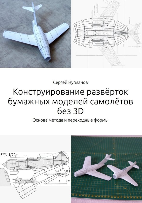 Обложка книги "Конструирование развёрток бумажных моделей самолётов без 3D"