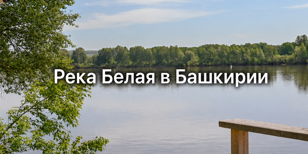 Река Белая в Башкирии: легенда, древние рисунки и сплавы