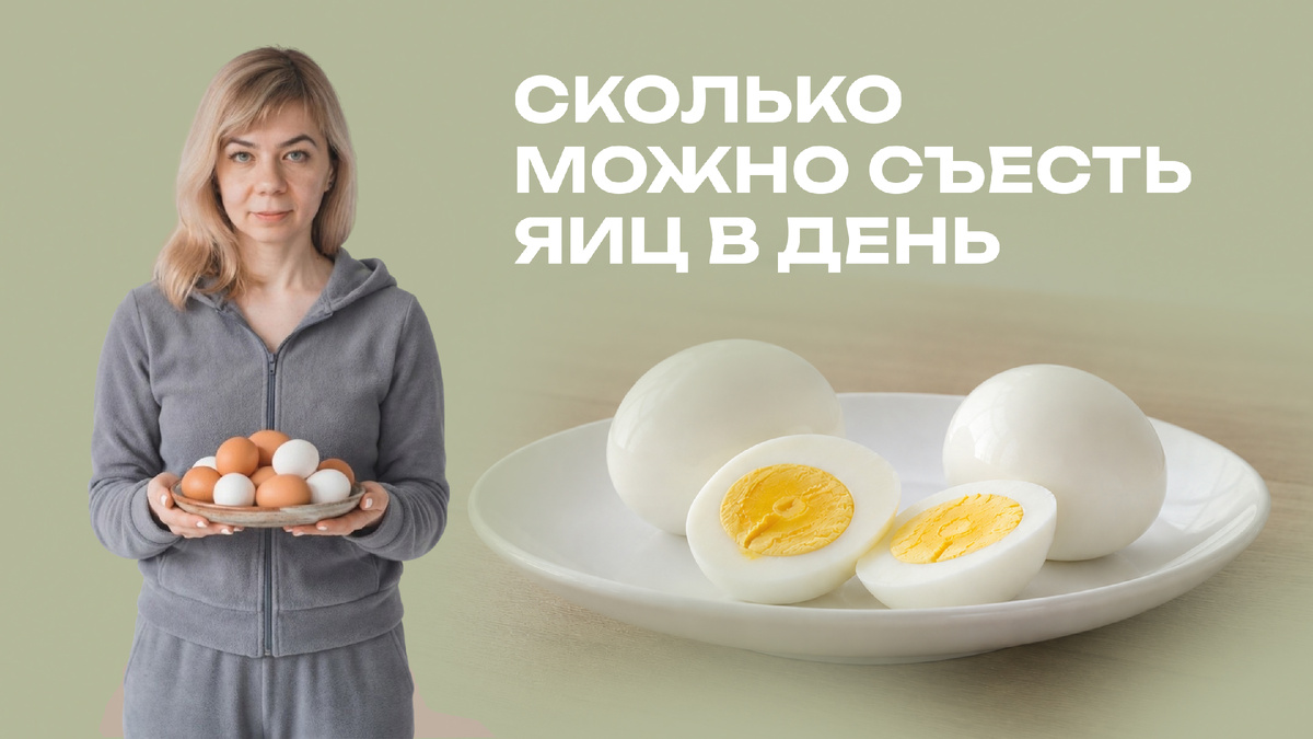 Сколько яиц можно есть в день женщине в 40-50 лет?