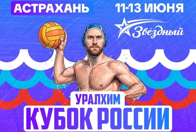 В Астрахани состоится финал Кубка России по водному поло