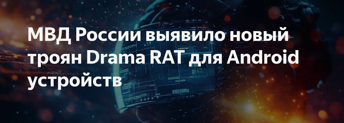 Drama RAT: Новый троян для Android, который крадет всё и намертво блокирует ваш телефон