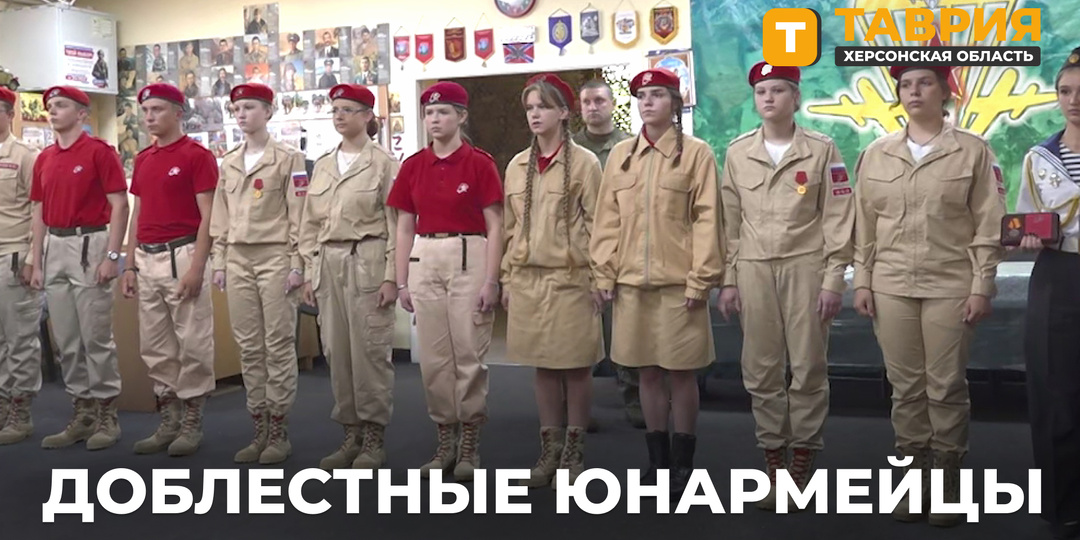 Юнармейцев Херсонской области наградили знаками доблести