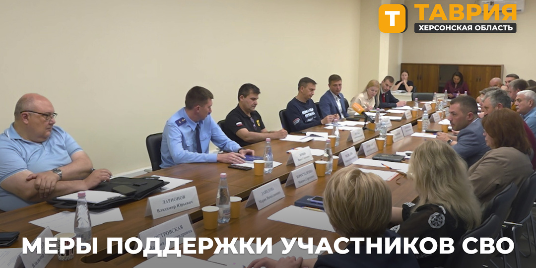 В Херсонской области расширят меры поддержки участников СВО