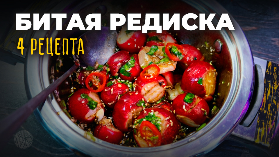 Битая редиска: 2 способа маринования и 4 рецепта
