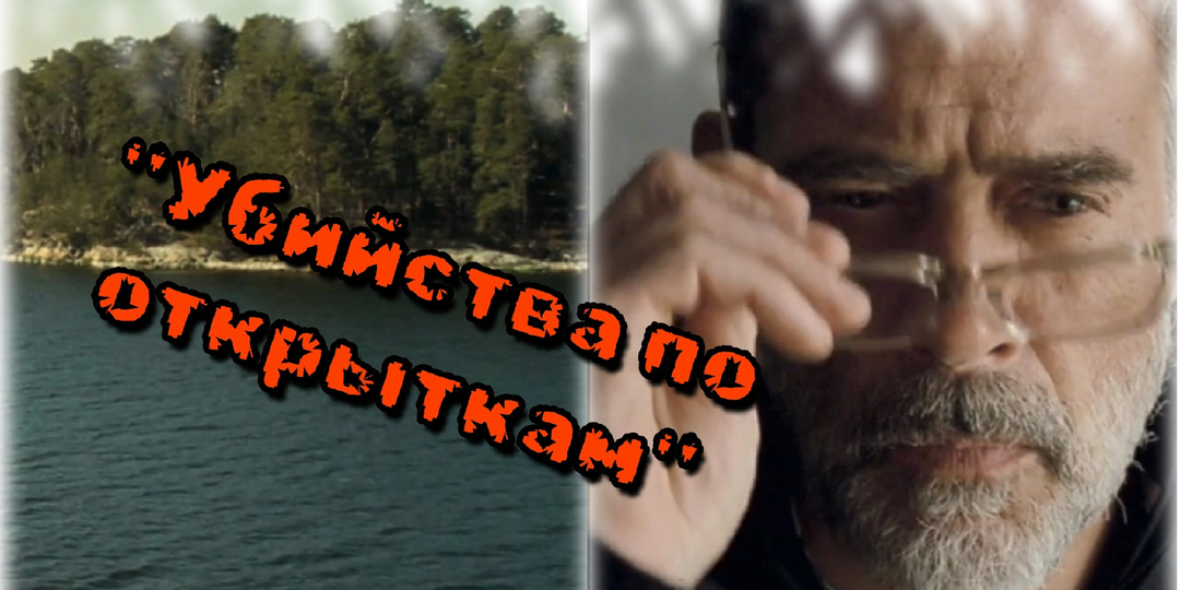 Остросюжетный детектив «Убийства по открыткам»