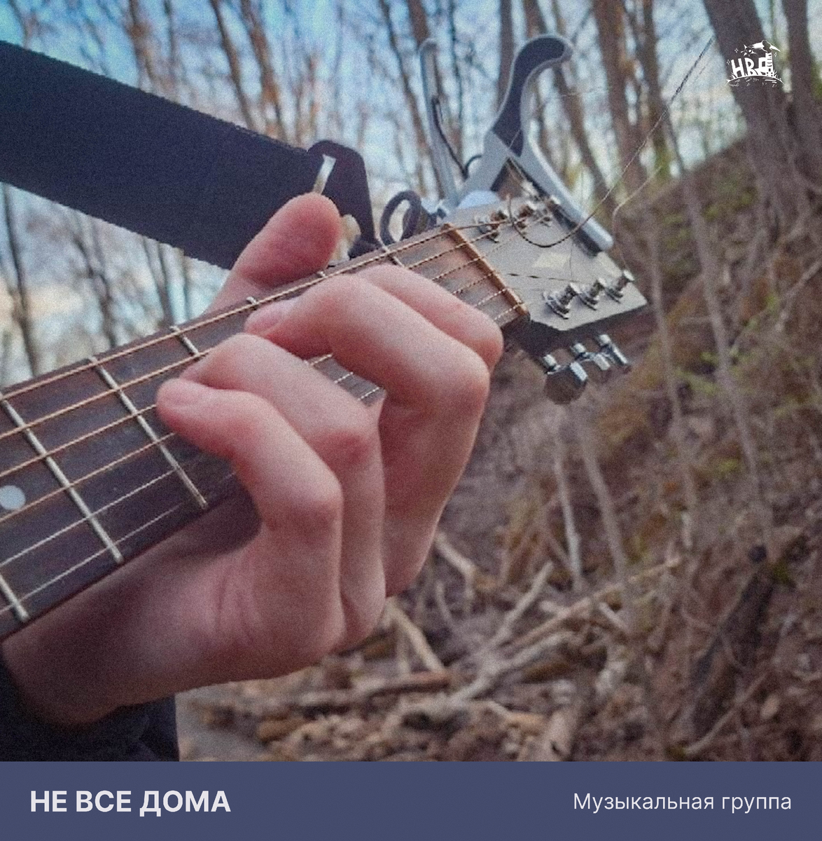  Группа "Не все дома"
