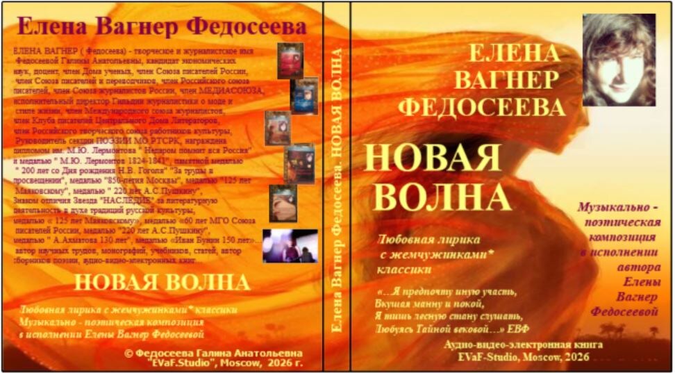 148. ЕЛЕНА ВАГНЕР ФЕДОСЕЕВА. НОВАЯ ВОЛНА. Любовная лирика с жемчужинками* классики. 
Музыкально - поэтическая композиция в исполнении Елены Вагнер Федосеевой.Аудио& видео-электронная книга. EVaF-Studio, Moscow, 2026.