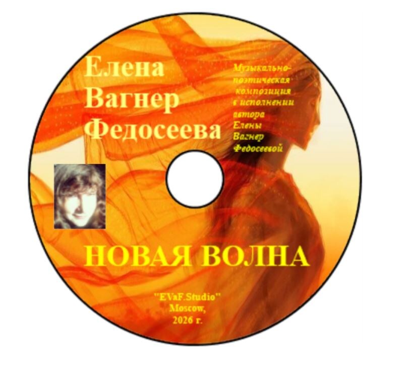 148. ЕЛЕНА ВАГНЕР ФЕДОСЕЕВА. НОВАЯ ВОЛНА. Любовная лирика с жемчужинками* классики. 
Музыкально - поэтическая композиция в исполнении Елены Вагнер Федосеевой.Аудио& видео-электронная книга. EVaF-Studio, Moscow, 2026.