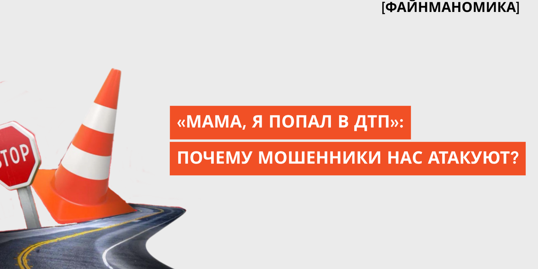 Психология мошенника: от знакомого голоса - до реального лица