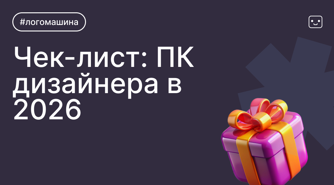 Какой компьютер нужен дизайнеру в 2026 году: простой чек-лист