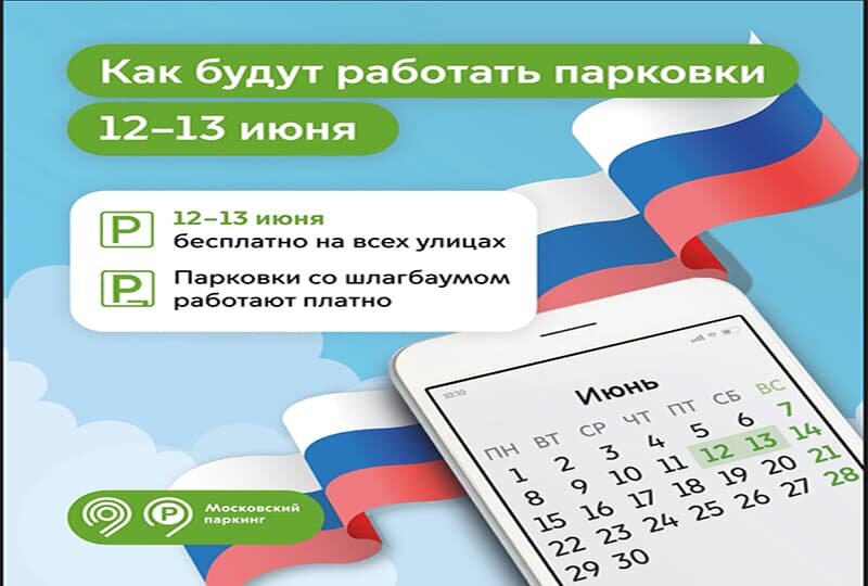    Парковка на День России