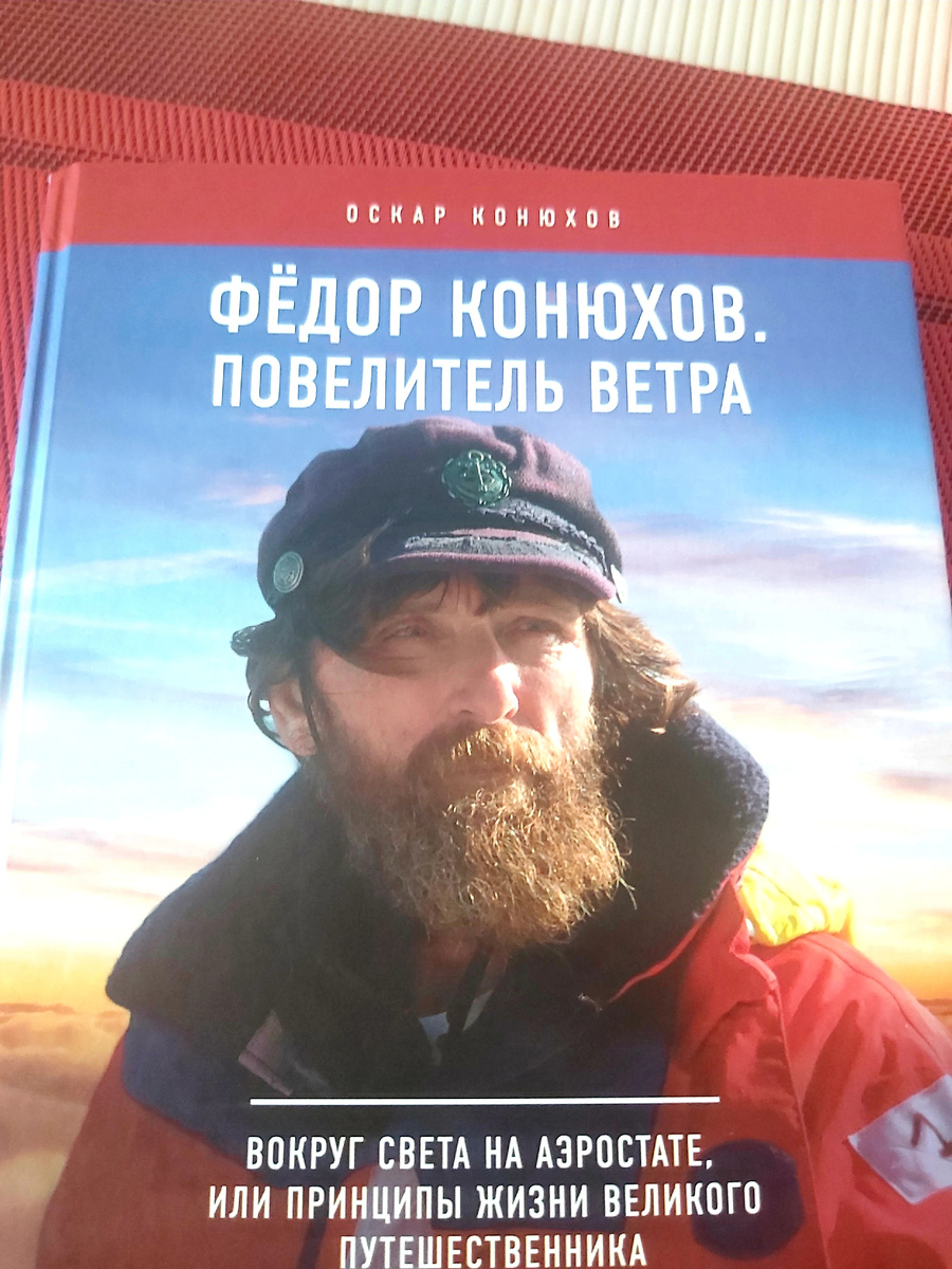 Книга "Федор Конюхов. Повелитель ветра" Оскар Конюхов