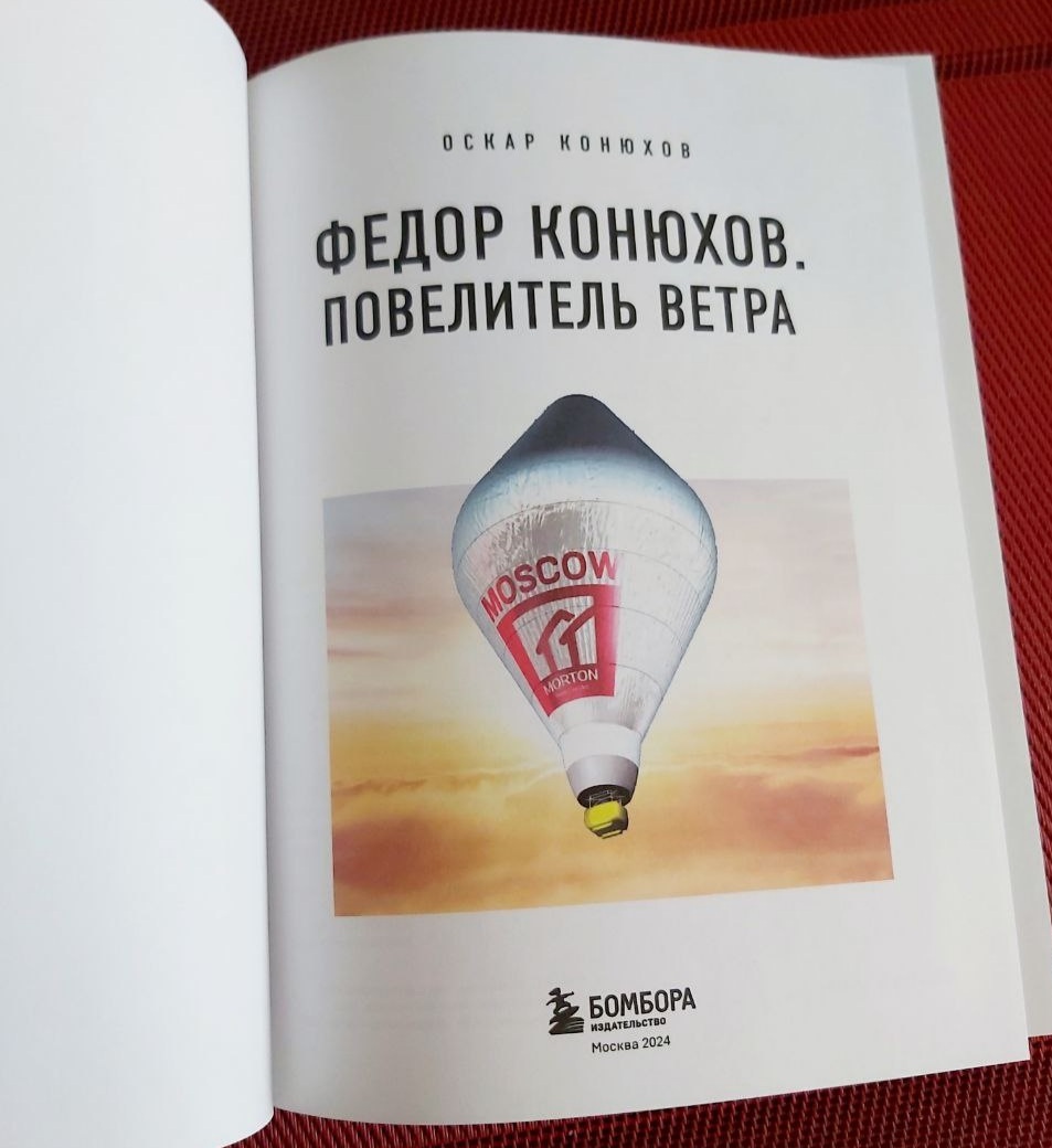 Книга "Федор Конюхов. Повелитель ветра" Оскар Конюхов