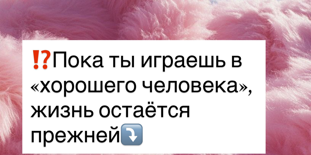 ⁉️ Пока ты играешь в «хорошего человека», жизнь остаётся прежней⤵️