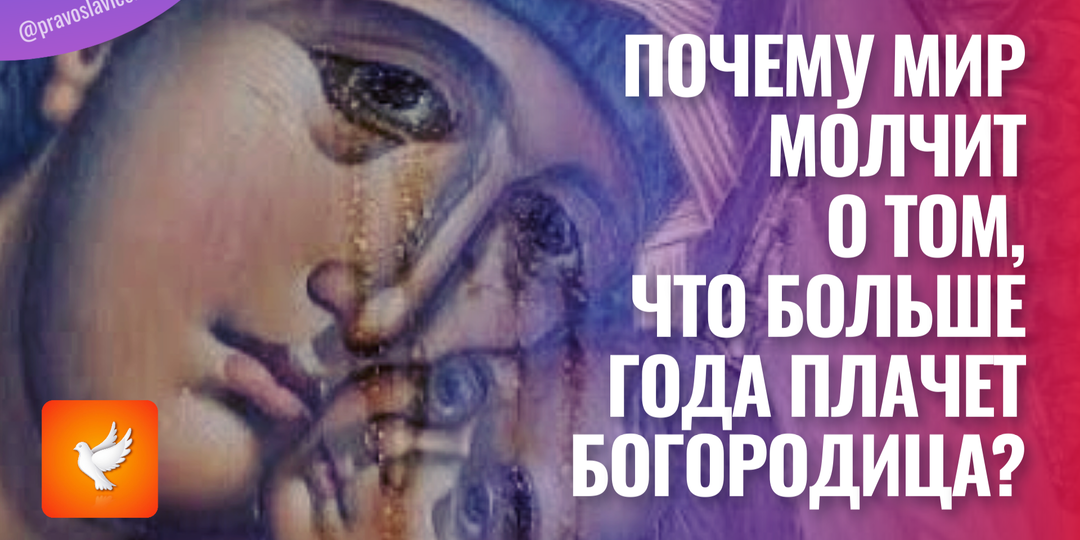 Почему мир молчит о том, что больше года плачет Богородица?