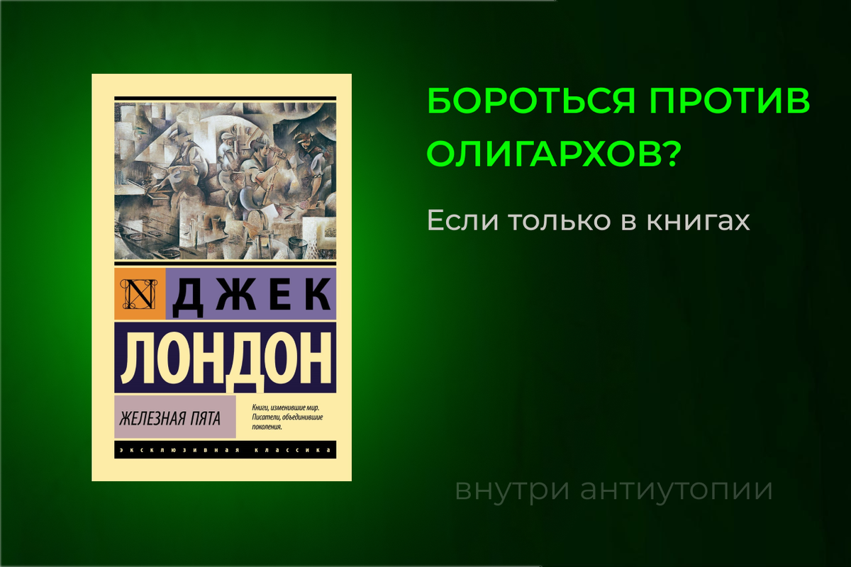 Отзыв на антиутопию «Железная пята»
