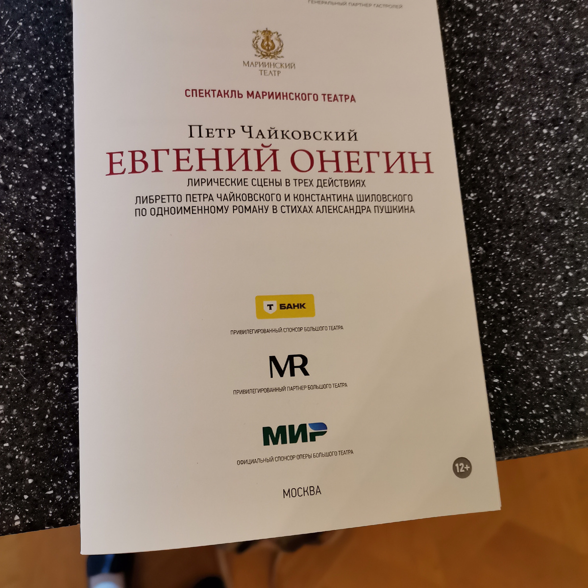 "Евгений Онегин", Большой театр, 09.06.2026 