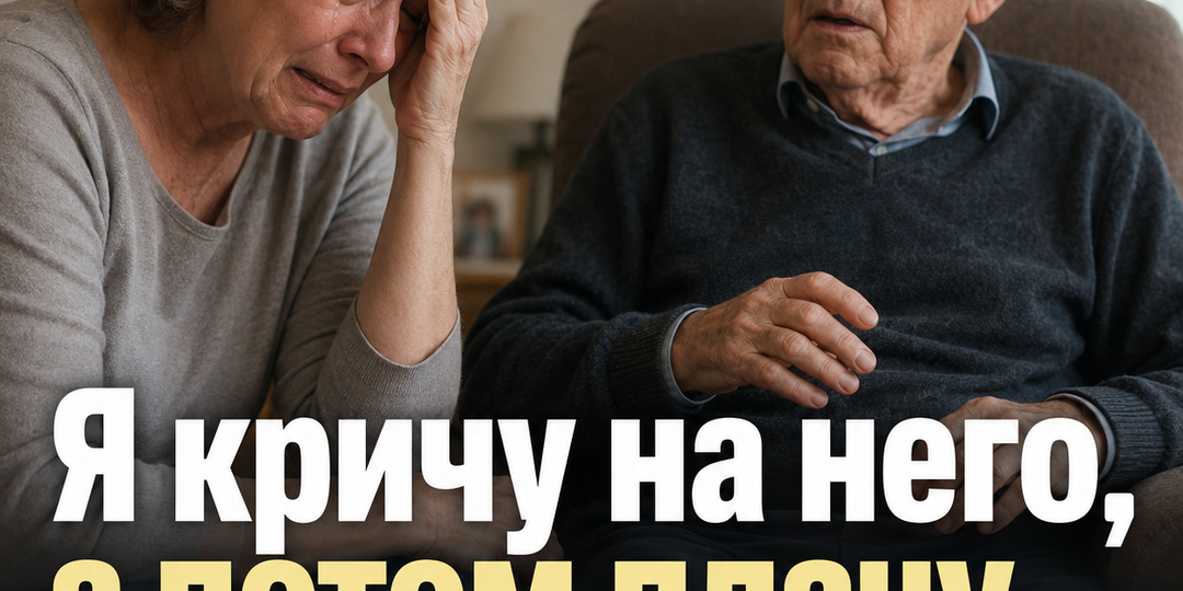 «Я кричу на него, а потом плачу»: как болезнь Паркинсона с деменцией ломает не только больного, но и ухаживающего