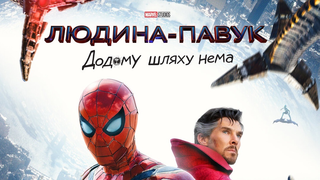 Подборка известных фильмов с забавными украинскими локализации названий. Фото: фрагмент постера к фильму "Человек-паук. Дорога домой" / kinopoisk.ru