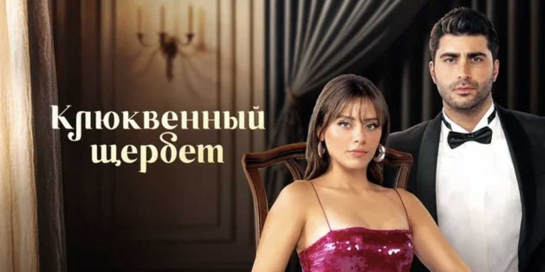 Клетка для души: как турецкие сериалы обнажают жестокость вековых традиций