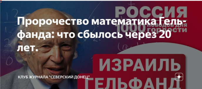 В русском интернете уже 16 лет передают текст «Обращение ко всем евреям, проживающим в России». Автором называют выдающегося математика Иосифа Гельфанда — того самого, чьи формулы использовал Роскосмос. Он эмигрировал в США, но до конца жизни следил за Россией.