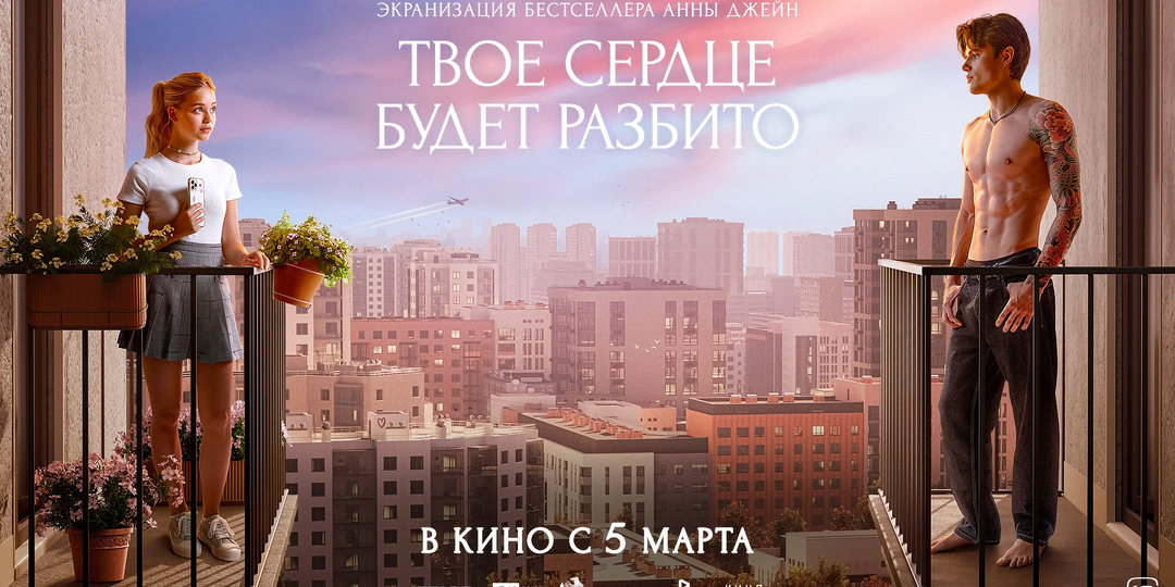 Рецензия на фильм «Твоё сердце будет разбито». Мылодрама про подростков на совесть