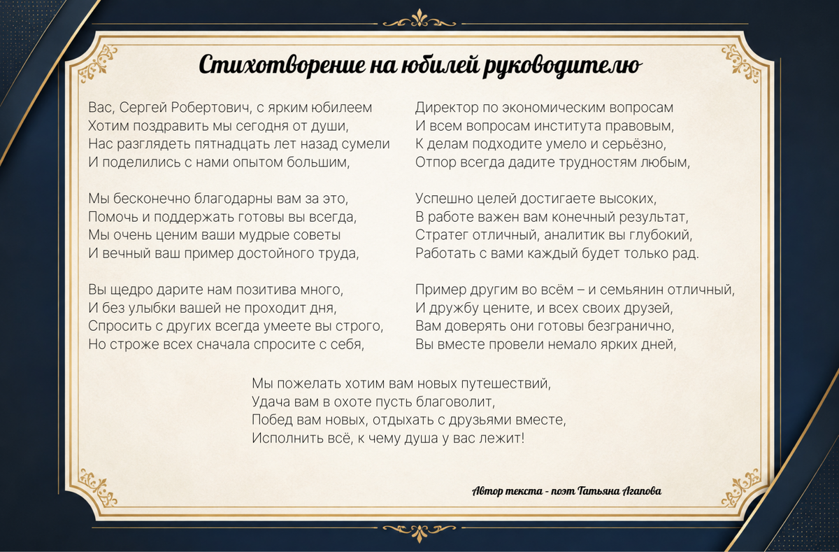 Пример работы - стихотворение на юбилей рукокодителю от коллектива