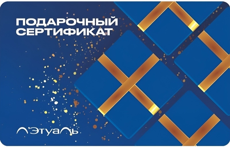 Подарочный сертификат магазина "Л'Этуаль"