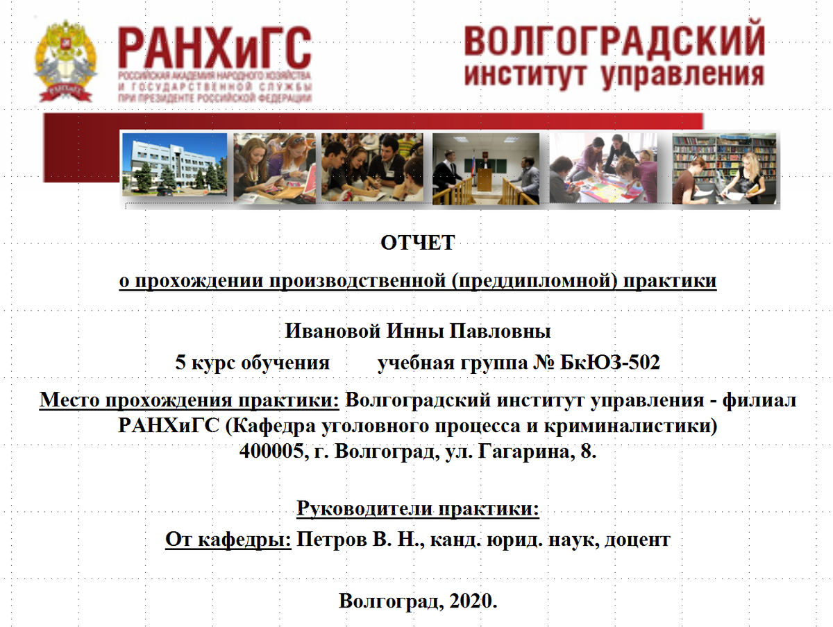 Рис. 1. Пример оформления титульного листа презентации: ФИО, учебная группа, место практики и данные руководителя от кафедры
