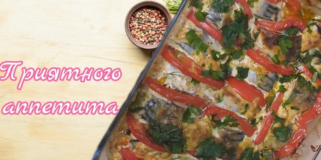 Скумбрия на овощной подушке в духовке: сочная, ароматная, просто бомба! 😍