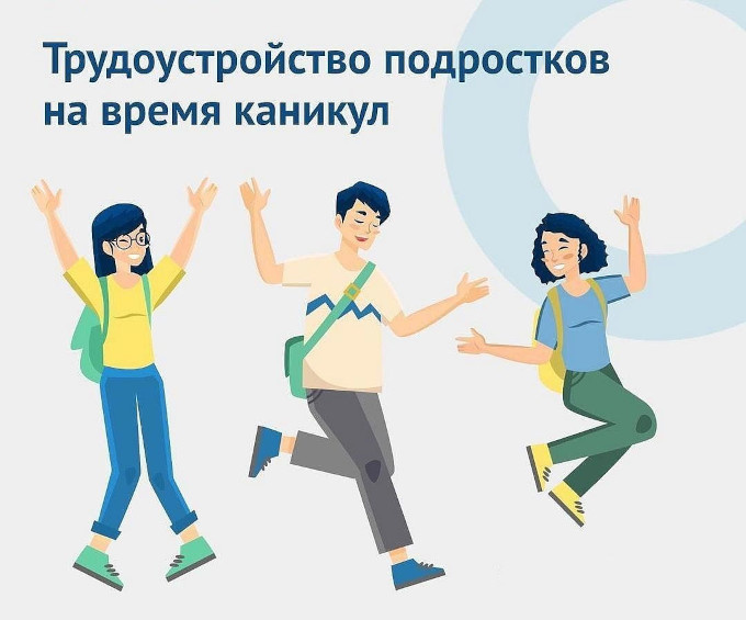 Трудоустройство подростков на время каникул