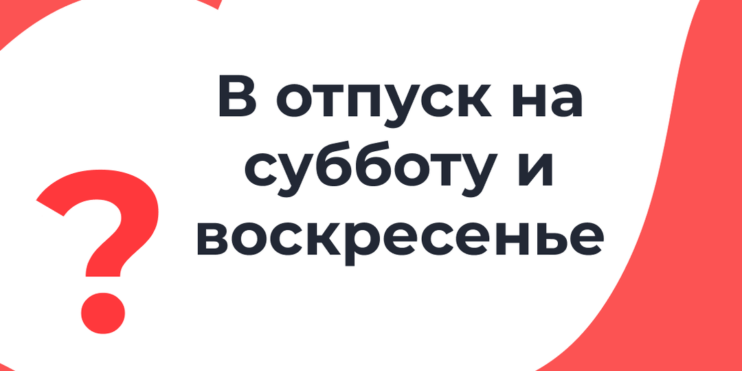 Отпуск только на субботу и воскресенье: соответствует ли это ТК РФ и как правильно?
