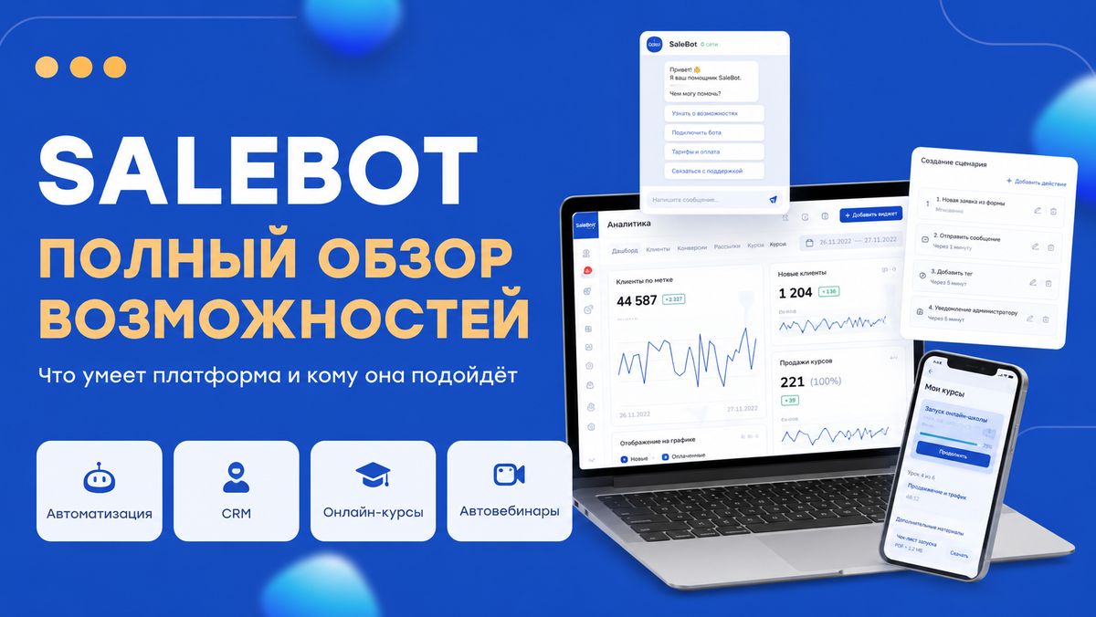 Salebot: обзор платформы для онлайн-бизнеса, которая заменит 5–7 сервисов сразу 