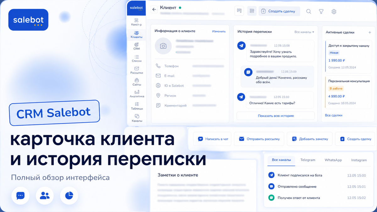 Интерфейс CRM Salebot — карточка клиента и история переписки
