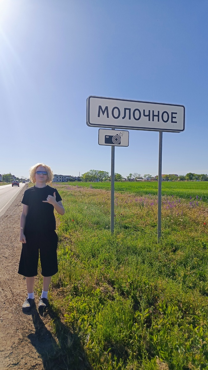 Сын и село Молочное