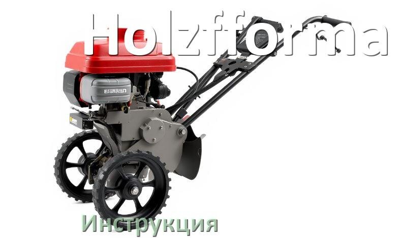 
Инструкция по эксплуатации культиватора Holzfforma руководство пользователя на русском