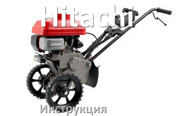 
Инструкция по эксплуатации культиватора Hitachi руководство пользователя на русском