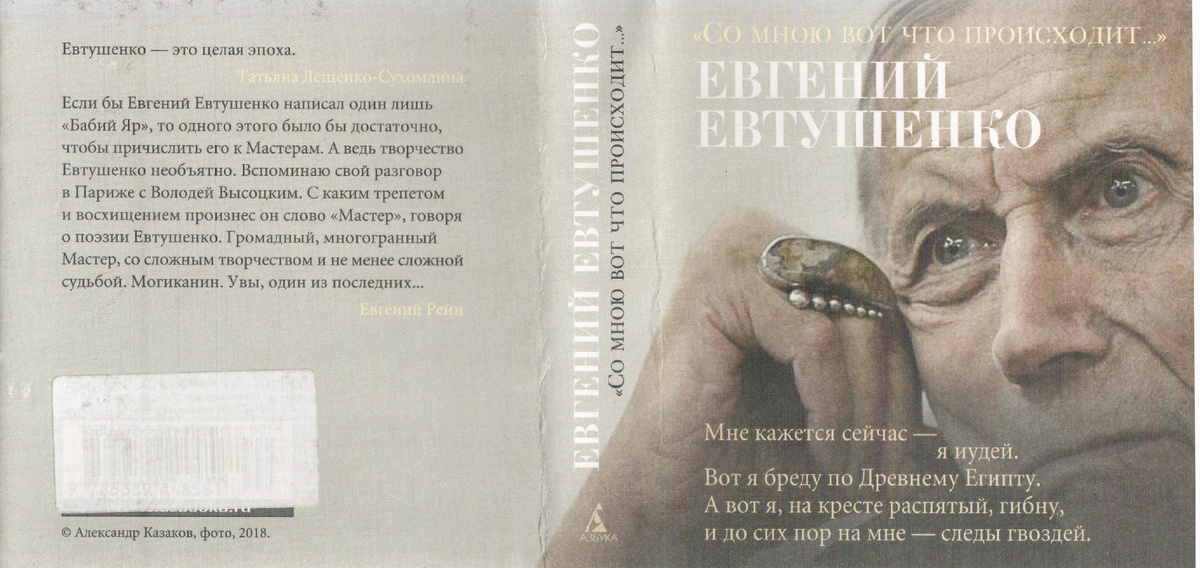 Евгений Александрович Евтушенко (1932-2017) – советский, затем российский поэт, Член Союза писателей СССР, актер. Его номинировали на Нобелевскую премию за литературные достижения.