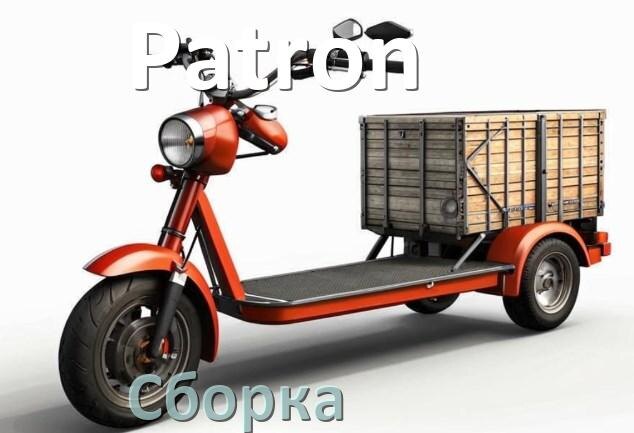 
Как собрать электроскутер Patron правильно