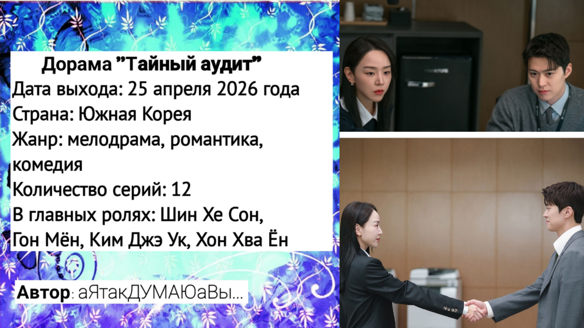 Коллаж создан автором этой статьи. В нем использованы кадры из дорамы "Тайный аудит" 2026 года. 